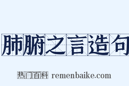 肺腑之言造句是什么意思的图片
